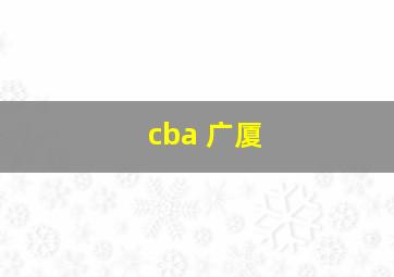 cba 广厦